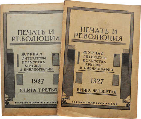 Журнал «Печать и революция». Кн. 3, 4. М., 1927.